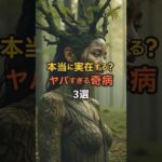 【本当に実在する?】ヤバすぎる奇病3選 #都市伝説 #雑学 #病気