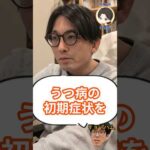 うつ病の初期症状を教えて下さい