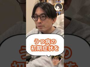 うつ病の初期症状を教えて下さい