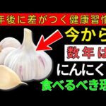 【衝撃】ニンニクで予防できる“今流行中の病気”3つが判明！医師が語る毎日の効果とニオイ対策 | 高齢者の健康