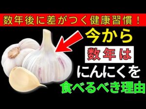 【衝撃】ニンニクで予防できる“今流行中の病気”3つが判明！医師が語る毎日の効果とニオイ対策 | 高齢者の健康
