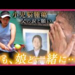 【父の涙】19歳の若さで… 最愛の娘を失った父 病に苦しむ子どもたちへの思い　福井　NNNセレクション