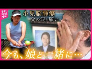 【父の涙】19歳の若さで… 最愛の娘を失った父 病に苦しむ子どもたちへの思い　福井　NNNセレクション