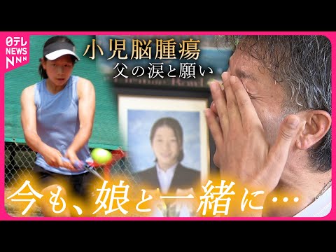 【父の涙】19歳の若さで… 最愛の娘を失った父 病に苦しむ子どもたちへの思い 福井 NNNセレクション