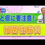 咳と痰に要注意！細菌性肺炎(健康カプセル！ゲンキの時間)