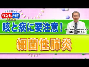 咳と痰に要注意!細菌性肺炎(健康カプセル!ゲンキの時間)
