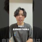 血液検査の結果が… #shorts #病気 #癌 #癌サバイバー