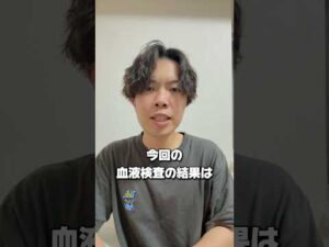 血液検査の結果が… #shorts #病気 #癌 #癌サバイバー
