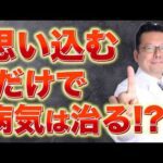【まとめ】信じるだけで病気が治るって本当？【精神科医・樺沢紫苑】