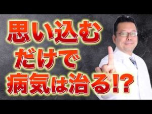 【まとめ】信じるだけで病気が治るって本当？【精神科医・樺沢紫苑】