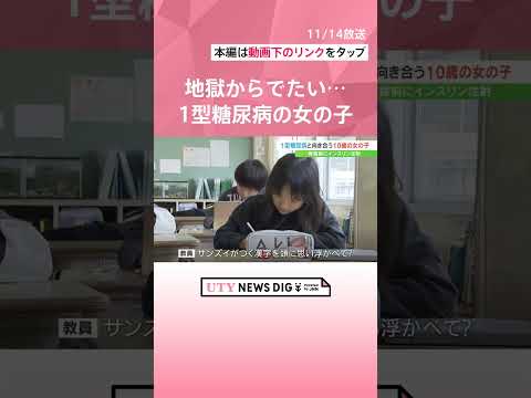 「今の自分のままでいい」不治の病=1型糖尿病の10歳の女の子 小さな体で病と向き合う #shorts #utyテレビ山梨 #uty #1型糖尿病