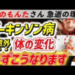 放置厳禁！知らないと後悔する「パーキンソン病」が引き起こす体の変化。なぜみのもんたさんは急逝したのか。ねごと・ムセ・表情..超意外な初期の危険サインとは？早期発見の方法は？医師が徹底解説！