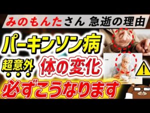 放置厳禁！知らないと後悔する「パーキンソン病」が引き起こす体の変化。なぜみのもんたさんは急逝したのか。ねごと・ムセ・表情..超意外な初期の危険サインとは？早期発見の方法は？医師が徹底解説！