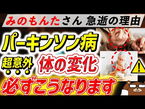 放置厳禁！知らないと後悔する「パーキンソン病」が引き起こす体の変化。なぜみのもんたさんは急逝したのか。ねごと・ムセ・表情..超意外な初期の危険サインとは？早期発見の方法は？医師が徹底解説！