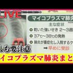 【ライブ】『歩く肺炎』マイコプラズマ肺炎が急増中　大人も要注意 ──（日テレニュース LIVE）