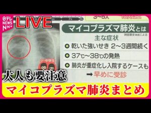【ライブ】『歩く肺炎』マイコプラズマ肺炎が急増中 大人も要注意 ──(日テレニュース LIVE)