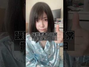 躁鬱患者の日常。鬱気味の1日。#躁鬱 #躁鬱病