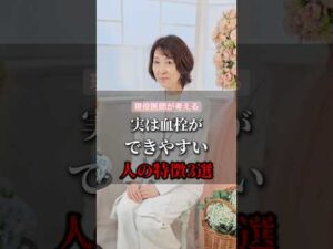 実は血栓ができやすい人の特徴３選 #健康 #病気 #shorts