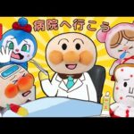 病院へ行こう！🏥✨アンパンマン先生がみんなの病気や怪我を診てくれるよ🌈！アンパンマンアニメ　anpanman animation
