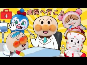 病院へ行こう！🏥✨アンパンマン先生がみんなの病気や怪我を診てくれるよ🌈！アンパンマンアニメ　anpanman animation