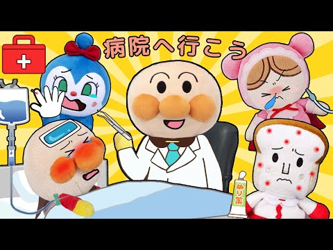 病院へ行こう!🏥✨アンパンマン先生がみんなの病気や怪我を診てくれるよ🌈!アンパンマンアニメ anpanman animation