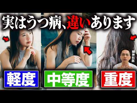 【意外に知らない】うつ病の軽度•中等度•重度の違い!【精神科医が徹底解説】