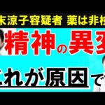【広末涼子容疑者】精神が変調を起こす３つの原因とは？不自然な言動に関係する意外な病気や薬とは　医師が解説