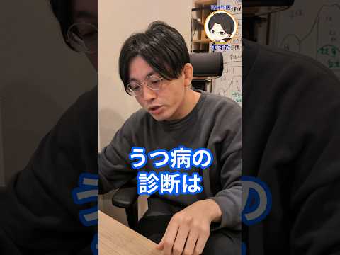 うつ病の診断はどうやるのですか？