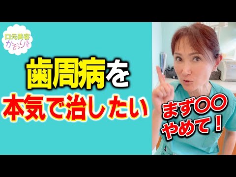 絶対に歯周病を治したい人はやってほしい！自分で出来る歯周病予防#Shorts
