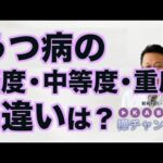 うつ病の軽度・中等度・重度の違いは？【精神科医・樺沢紫苑】