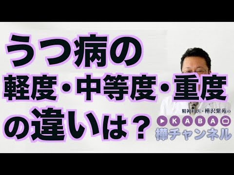 うつ病の軽度・中等度・重度の違いは？【精神科医・樺沢紫苑】