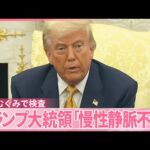 【トランプ大統領】「慢性静脈不全」足にむくみで検査  どんな病気なのか