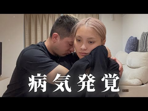 病気発覚