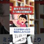 自分で気付ける！うつ病の初期症状１選【精神科医・樺沢紫苑】#shorts #うつ病 #メンタル疾患