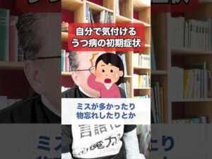 自分で気付ける！うつ病の初期症状１選【精神科医・樺沢紫苑】#shorts #うつ病 #メンタル疾患