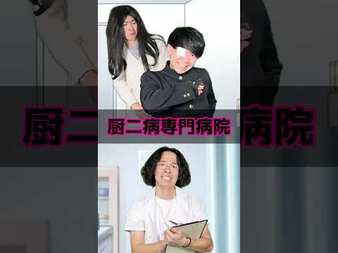 厨二病専門病院#厨二病 #中二病 #健康診断 #学校あるある