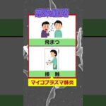 【歩く肺炎が猛威】「マイコプラズマ肺炎」患者数が去年の４１倍で過去最多　症状消えても感染力あり…風邪との違いは？#shorts #マイコプラズマ肺炎 #肺炎