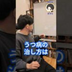 うつ病の治し方