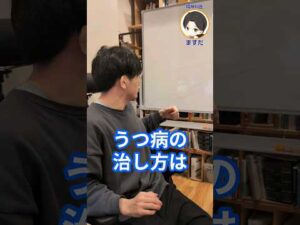 うつ病の治し方