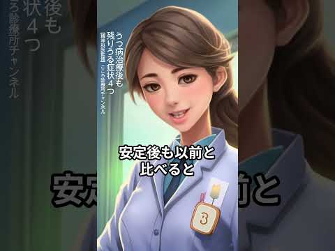 【うつ病】うつ病治療後も残りうる症状4つ【精神科医監修】再発｜疲れやすい｜不安｜考えのくせ　 #Shorts