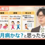 ミス連発は「五月病」のサイン？2週間続く“不調”には注意　専門医が教える3つの対応策【Nスタ解説】｜TBS NEWS DIG
