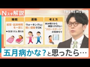 ミス連発は「五月病」のサイン？2週間続く“不調”には注意　専門医が教える3つの対応策【Nスタ解説】｜TBS NEWS DIG