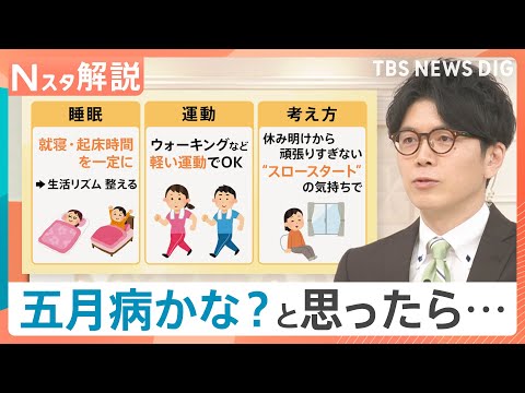 ミス連発は「五月病」のサイン？2週間続く“不調”には注意　専門医が教える3つの対応策【Nスタ解説】｜TBS NEWS DIG