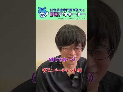【ベーチェット病】診断アキネーター12 #ほぼ問診 #shorts #病院