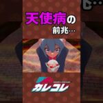 天使病の前兆 #Plottアニメ