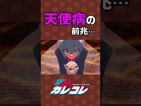 天使病の前兆 #Plottアニメ