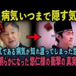 【悠仁様のご病気が話題沸騰！】成年を迎えられた悠仁様の衝撃の真実が明るみに