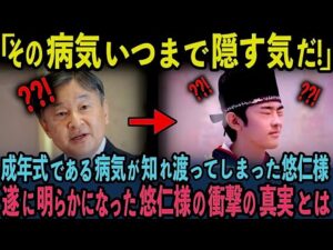 【悠仁様のご病気が話題沸騰！】成年を迎えられた悠仁様の衝撃の真実が明るみに
