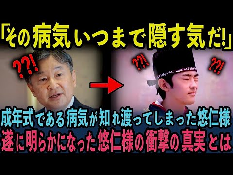 【悠仁様のご病気が話題沸騰!】成年を迎えられた悠仁様の衝撃の真実が明るみに