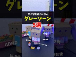 【病気のグレーゾーン】理解されない辛さ5選 #ADHD #うつ病 #パーソナリティ障害 #強迫症 #境界知能